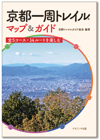 公認京都一周トレイル